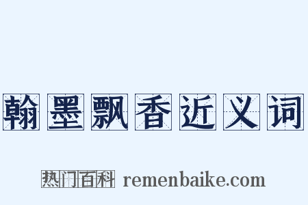 翰墨飘香近义词是什么意思的图片